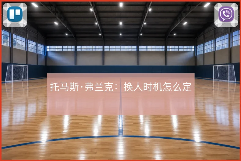 托马斯·弗兰克:换人时机怎么定