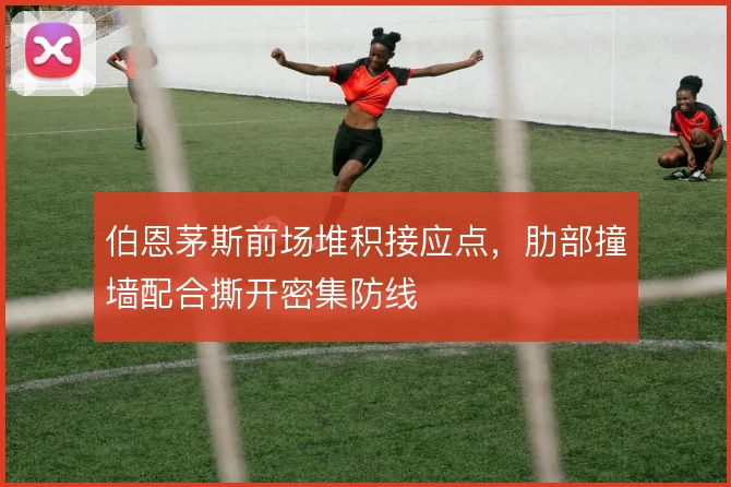 伯恩茅斯前场堆积接应点，肋部撞墙配合撕开密集防线