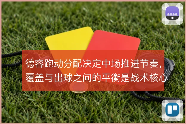 德容跑动分配决定中场推进节奏，覆盖与出球之间的平衡是战术核心