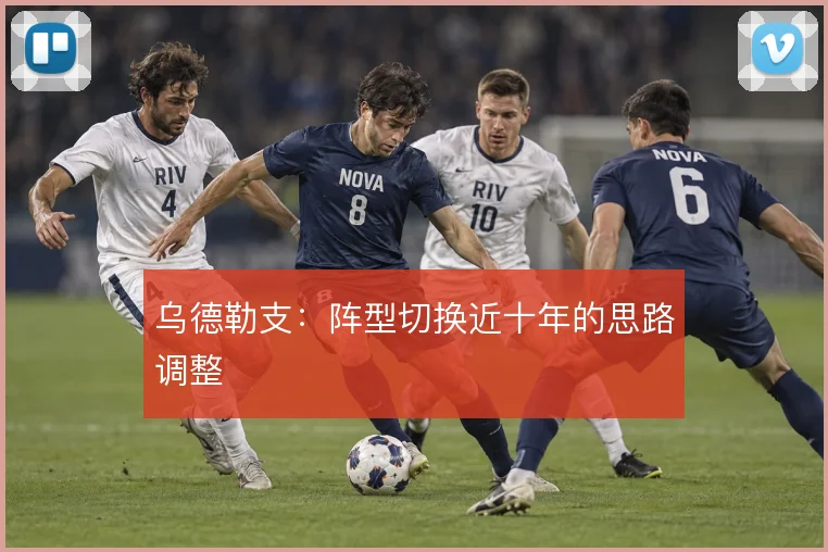乌德勒支:阵型切换近十年的思路调整