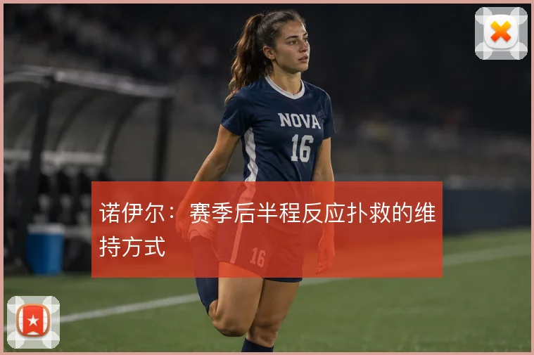 诺伊尔:赛季后半程反应扑救的维持方式
