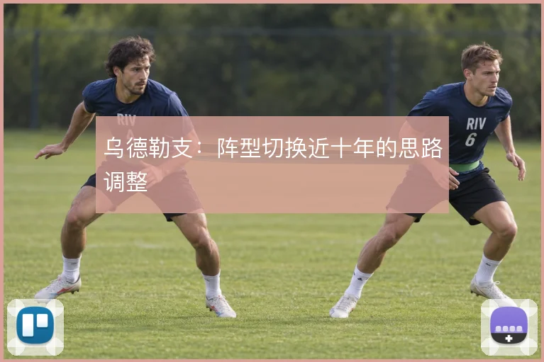 乌德勒支：阵型切换近十年的思路调整