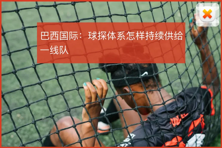 巴西国际:球探体系怎样持续供给一线队