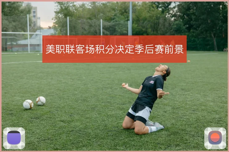 美职联客场积分决定季后赛前景
