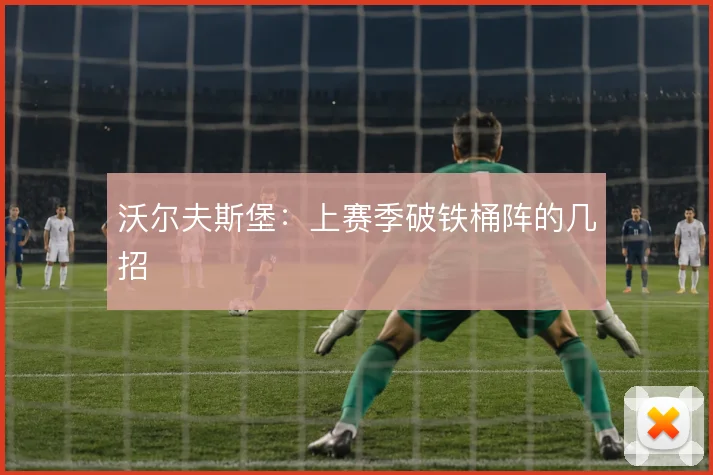 沃尔夫斯堡:上赛季破铁桶阵的几招