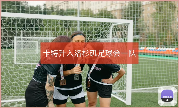卡特升入洛杉矶足球会一队