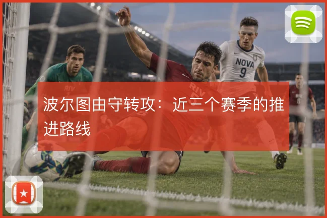 波尔图由守转攻：近三个赛季的推进路线