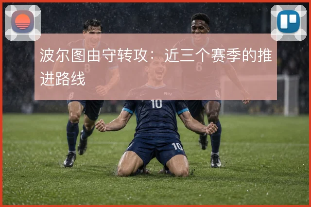 波尔图由守转攻:近三个赛季的推进路线