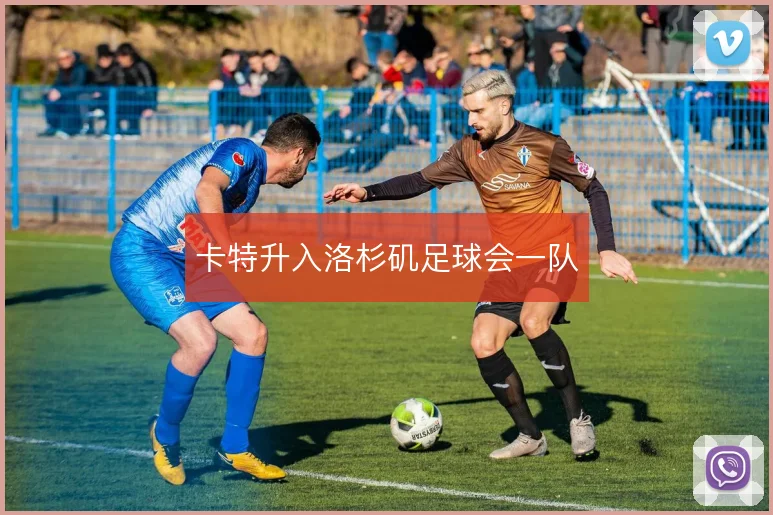 卡特升入洛杉矶足球会一队
