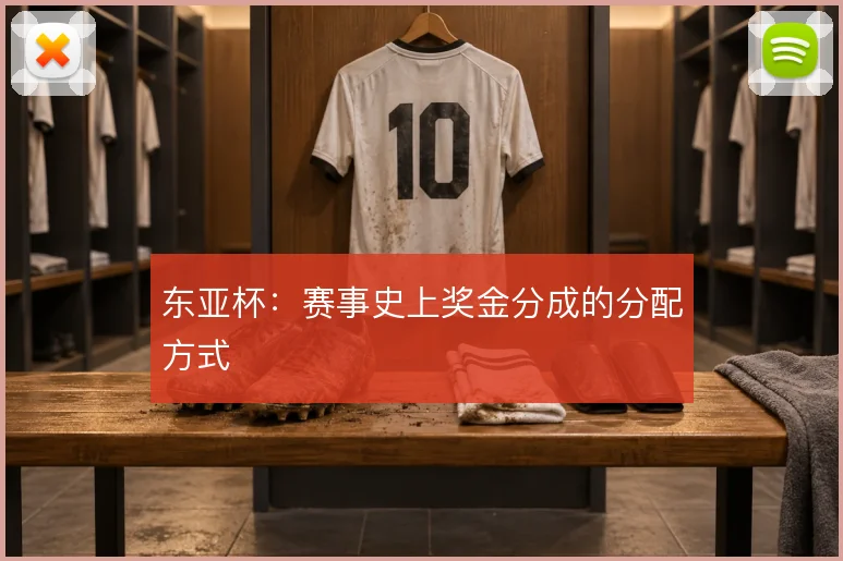 东亚杯：赛事史上奖金分成的分配方式