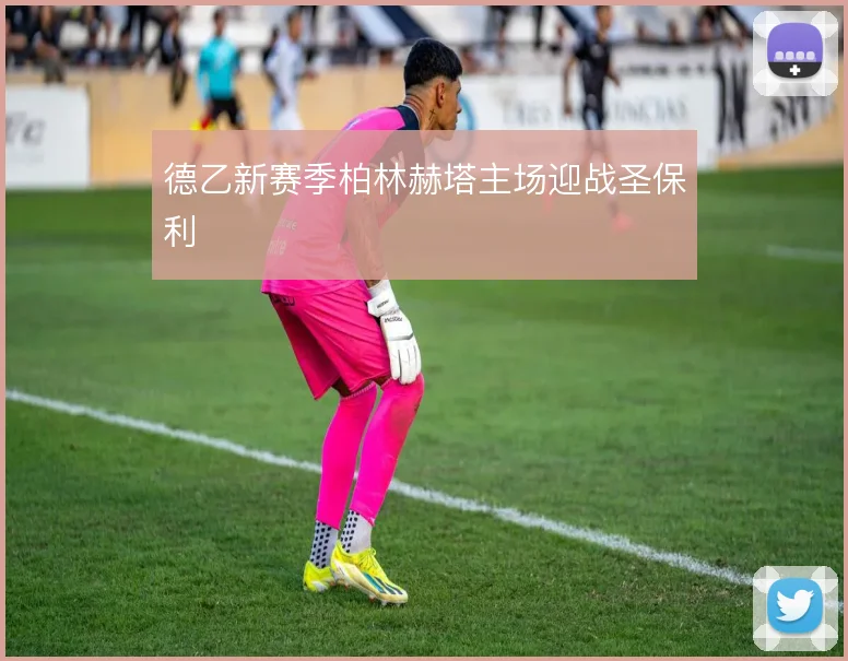 德乙新赛季柏林赫塔主场迎战圣保利