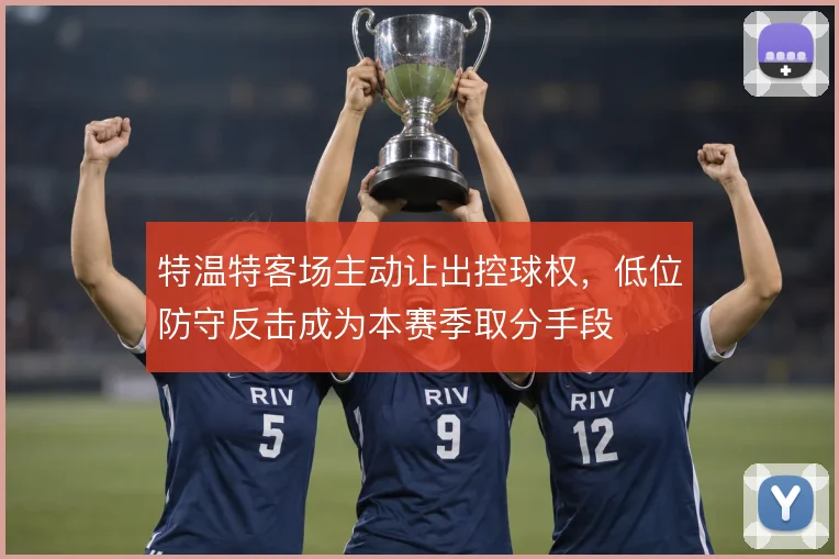 特温特客场主动让出控球权,低位防守反击成为本赛季取分手段