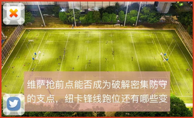 维萨抢前点能否成为破解密集防守的支点,纽卡锋线跑位还有哪些变化
