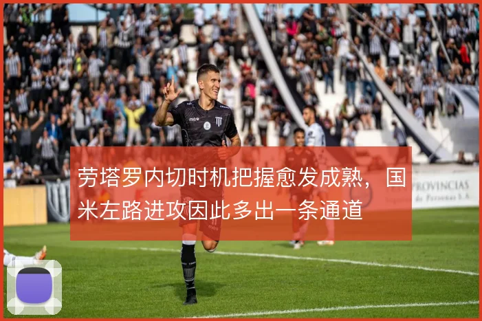 劳塔罗内切时机把握愈发成熟，国米左路进攻因此多出一条通道