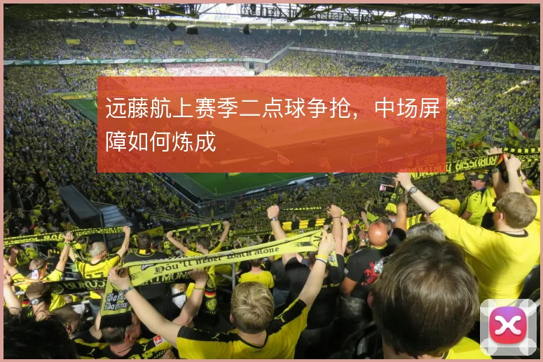 远藤航上赛季二点球争抢，中场屏障如何炼成