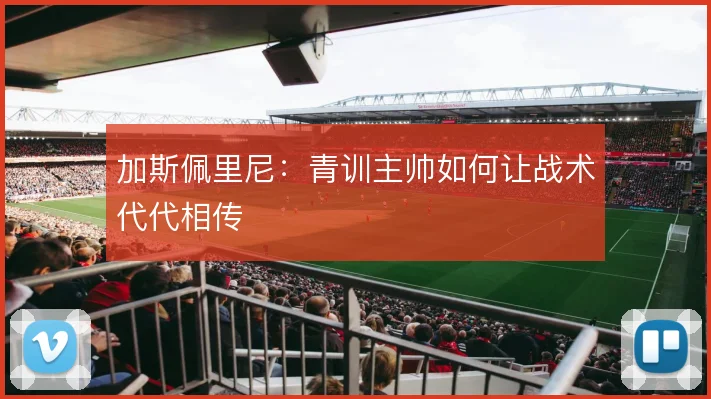 加斯佩里尼：青训主帅如何让战术代代相传