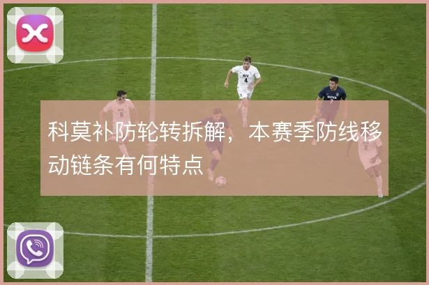 科莫补防轮转拆解，本赛季防线移动链条有何特点