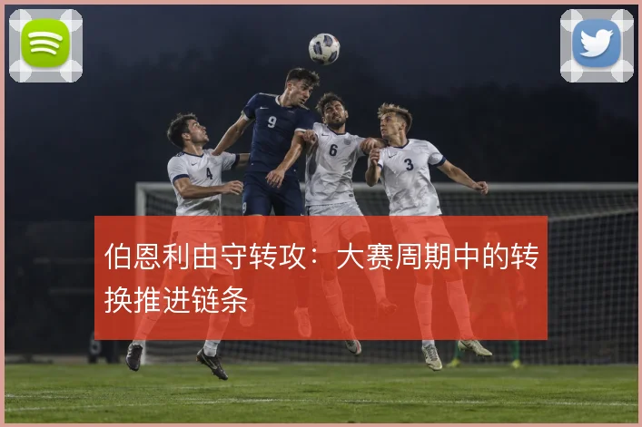 伯恩利由守转攻:大赛周期中的转换推进链条