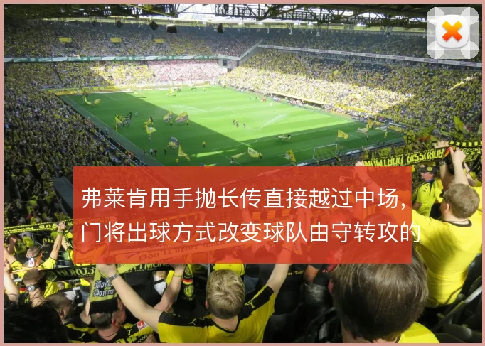 弗莱肯用手抛长传直接越过中场，门将出球方式改变球队由守转攻的起点