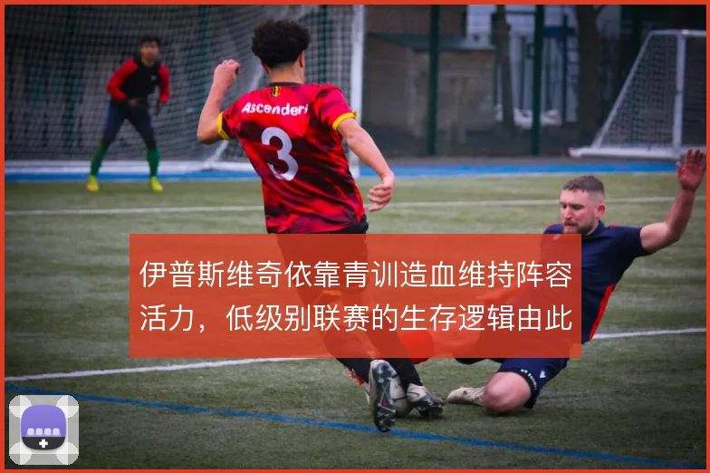 伊普斯维奇依靠青训造血维持阵容活力，低级别联赛的生存逻辑由此展开