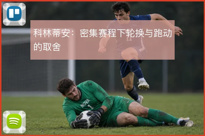 科林蒂安：密集赛程下轮换与跑动的取舍
