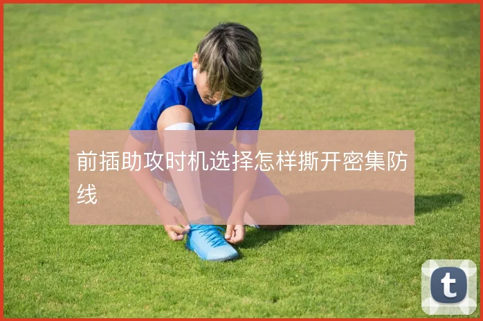 前插助攻时机选择怎样撕开密集防线