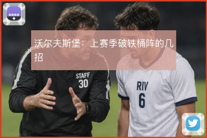 沃尔夫斯堡:上赛季破铁桶阵的几招