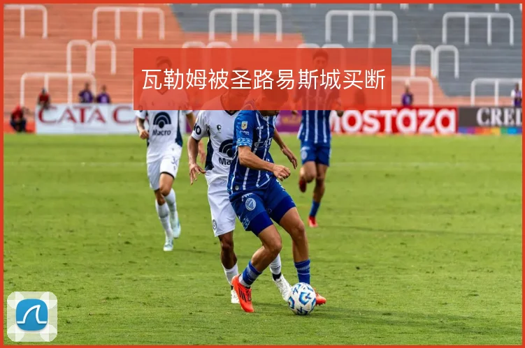 瓦勒姆被圣路易斯城买断