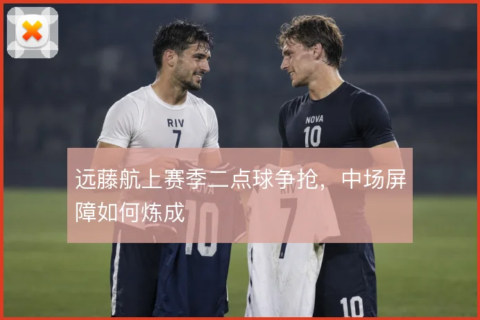 远藤航上赛季二点球争抢,中场屏障如何炼成