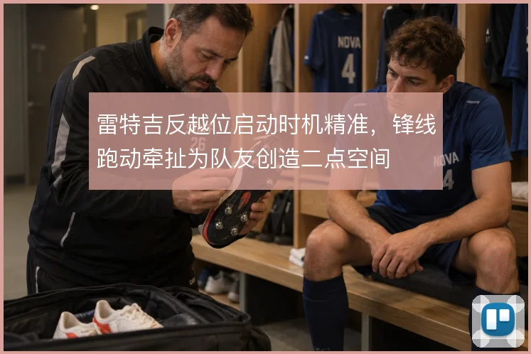 雷特吉反越位启动时机精准，锋线跑动牵扯为队友创造二点空间
