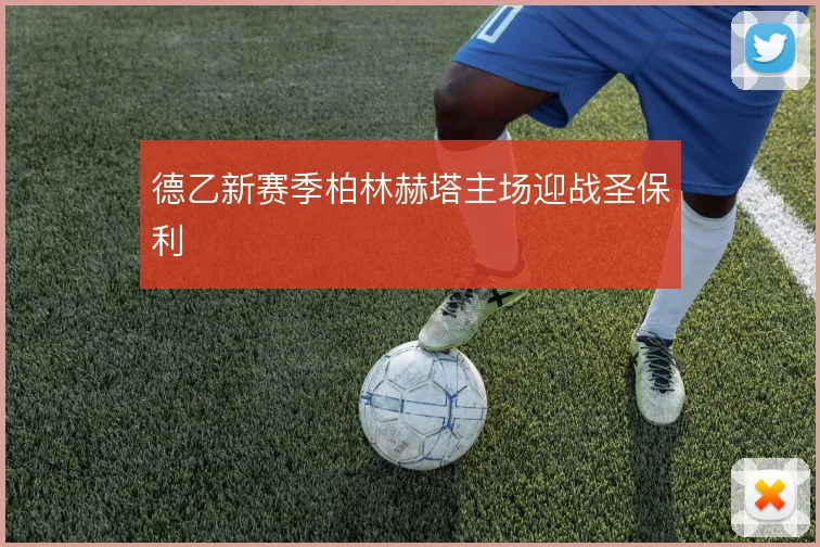 德乙新赛季柏林赫塔主场迎战圣保利