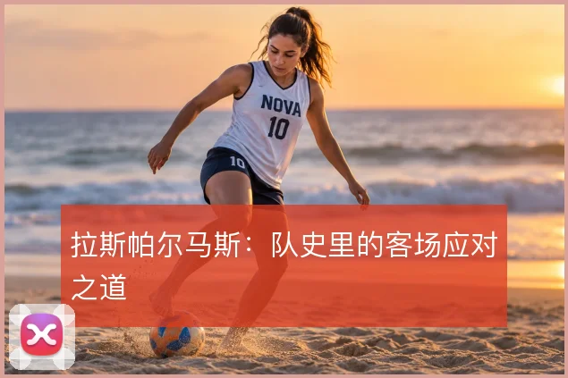 拉斯帕尔马斯：队史里的客场应对之道