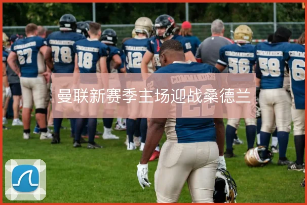 曼联新赛季主场迎战桑德兰