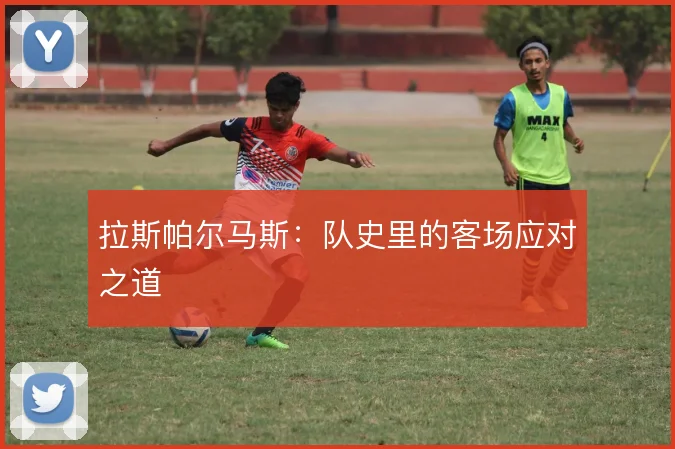 拉斯帕尔马斯:队史里的客场应对之道
