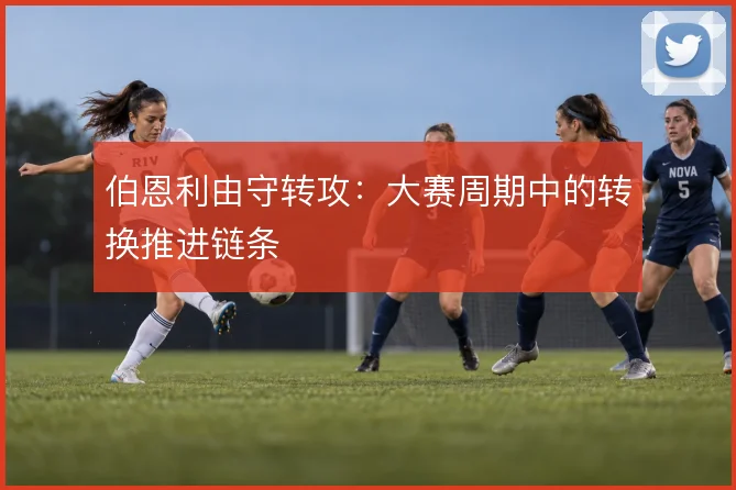伯恩利由守转攻:大赛周期中的转换推进链条