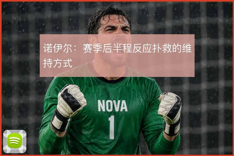 诺伊尔:赛季后半程反应扑救的维持方式