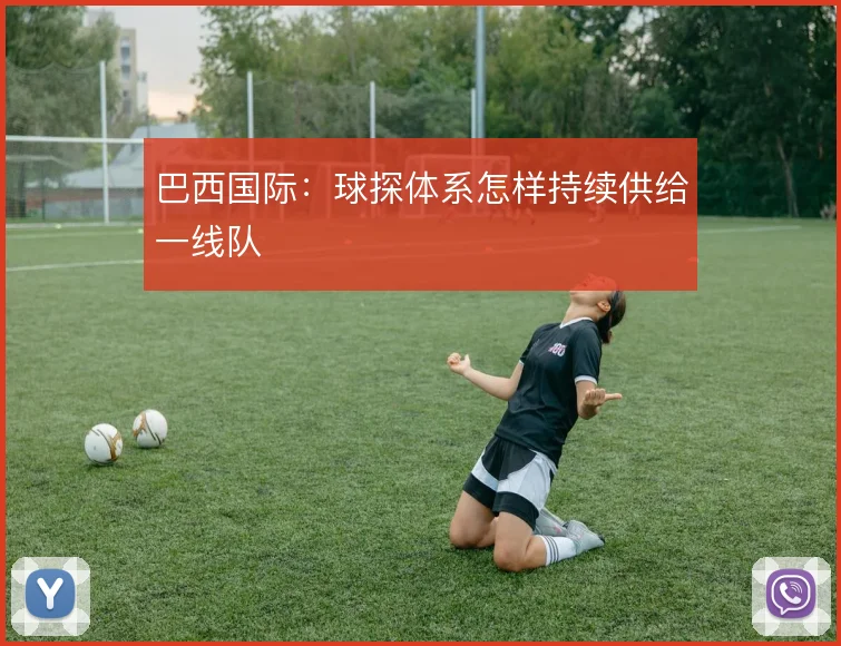 巴西国际:球探体系怎样持续供给一线队