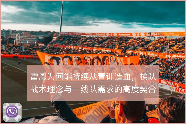 雷恩为何能持续从青训造血，梯队战术理念与一线队需求的高度契合是关键