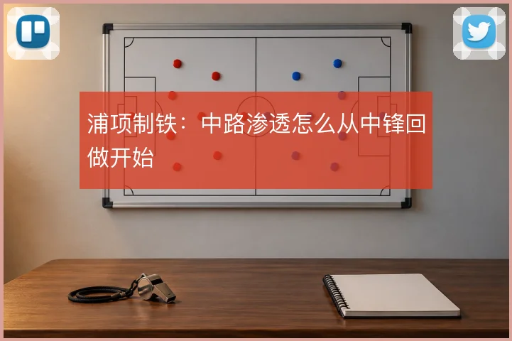 浦项制铁:中路渗透怎么从中锋回做开始