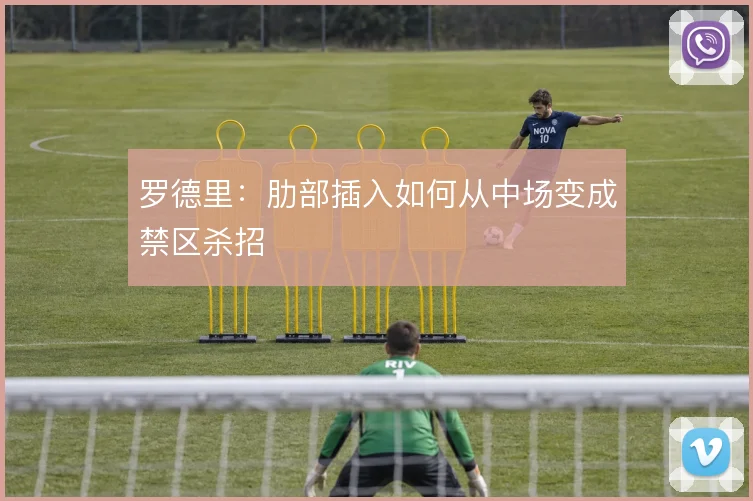 罗德里：肋部插入如何从中场变成禁区杀招