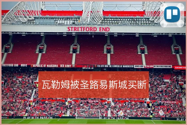 瓦勒姆被圣路易斯城买断